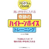 CD付き 奇跡のハイトーンボイストレーニングBOOK