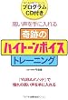 CD付き 奇跡のハイトーンボイストレーニングBOOK