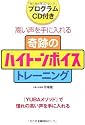 CD付き 奇跡のハイトーンボイストレーニングBOOK