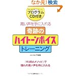 CD付き 奇跡のハイトーンボイストレーニングBOOK CD付き 奇跡のハイトーンボイストレーニングBOOK