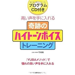 CD付き 奇跡のハイトーンボイストレーニングBOOK
