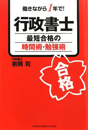 働きながら1年で!行政書士 最短合格の時間術・勉強術のJPEG画像
