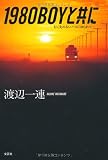 1980BOY¤È¶¦¤Ë ¹Ô¤¯Àè¤Î¤Ê¤¤¥Ð¥¹¤Ë¤æ¤é¤ì¤Æ¡Ä