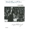 フルトヴェングラー<br>吉田 秀和著　 <br>693円<br>ISBN:9784309411194　