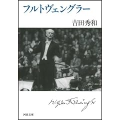 フルトヴェングラー (河出文庫)