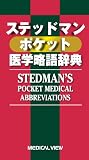 ステッドマンポケット医学略語辞典