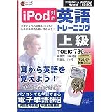 media5 i Pod 英語トレーニング 上級<TOEIC TEST730レベル>