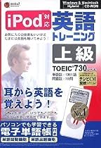 media5 i Pod 英語トレーニング 上級<TOEIC TEST730レベル>