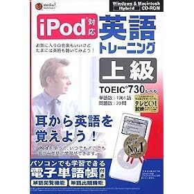 【クリックで詳細表示】media5 i Pod 英語トレーニング 上級＜TOEIC TEST730レベル＞