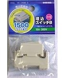 OHM 埋込配線用 埋込スイッチ B 15A-300V 片切 (04-8165)