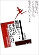 無能だって?それがどうした?!―能力の名による差別の社会を生きるあなたに (教科書に書かれなかった戦争)