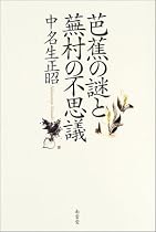 芭蕉の謎と蕪村の不思議