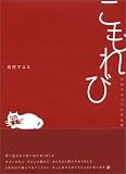こもれび―北村マユミプチ作品集