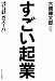 すごい起業 絶頂と奈落のベンチャー企業「ガズーバ」