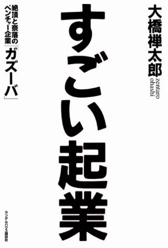 すごい起業 絶頂と奈落のベンチャー企業「ガズーバ」