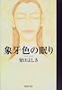 象牙色の眠り