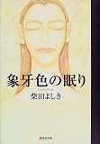 象牙色の眠り