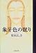 柴田 よしき: 象牙色の眠り
