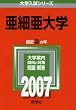 亜細亜大学 (2007年版 大学入試シリーズ)
