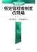 最新事例 指定管理者制度の現場
