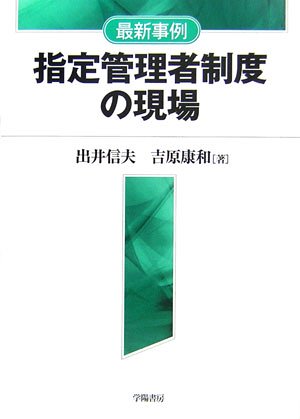 最新事例 指定管理者制度の現場