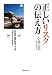 正しいリスクの伝え方―放射能、風評被害、水、魚、お茶から牛肉まで