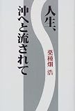 人生、沖へと流されて