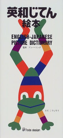 英和じてん絵本