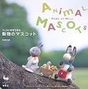 フェルト羊毛で作る 動物のマスコット