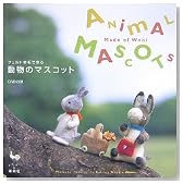 フェルト羊毛で作る動物のマスコット