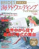 BRIDES海外ウエディングアイデアBOOK (Vol.16(2006年秋・冬号)) (Futabasha Super Mook)