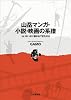 山岳マンガ・小説・映画の系譜