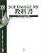 SOFTIMAGE XSI教科書 アニメーション編
