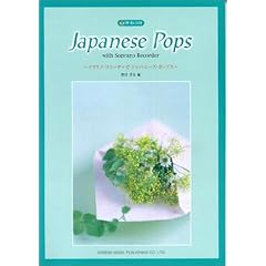 【クリックで詳細表示】ソプラノリコーダーでジャパニーズポップス(伴奏CD付) [楽譜]