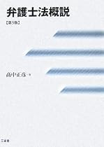 弁護士法概説