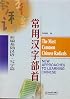 The Most Common Chinese Radicals