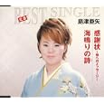 感謝状～母へのメッセージ～/海鳴りの詩<br>島津亜矢<br>、星野哲郎、前田俊明、 南郷達也<br> (CD - 2005)