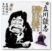 立川談志プレミアム・ベスト落語CD-BOX(芸歴50周年記念)