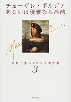 チェーザレ・ボルジアあるいは優雅なる冷酷 (塩野七生ルネサンス著作集)