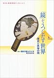 「鏡」がうつしだす世界―歴史と民俗の間 (そのだ歴史民俗ブックレット (1))