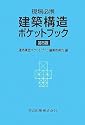 現場必携 建築構造ポケットブック 第5版