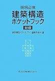 現場必携 建築構造ポケットブック 第5版