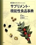 最新版　医療従事者のためのサプリメント・機能性食品事典