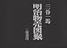 三谷 一馬: 明治物売図聚(全2冊)