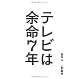 テレビは余命７年