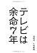 テレビは余命7年