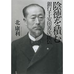 陰徳を積む―銀行王・安田善次郎伝