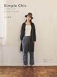 シンプルシック Simple Chic −自分が似合うバランスで着る−