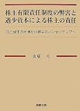 株主有限責任制度の弊害と過少資本による株主の責任―自己資本の水準から株主のインセンティブへ