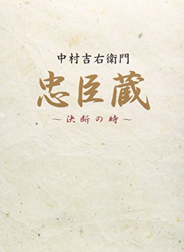 忠臣蔵 決断の時 DVD-BOX 中村吉右衛門 黒木瞳 上川隆也 牧瀬里穂 橋爪功 古田求
